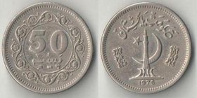 Пакистан 50 пайс 1976 год (нечастый год)