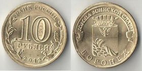 Россия 10 рублей 2012 год Воронеж