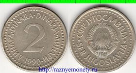 Югославия 2 динара (1990-1992) (редкость)