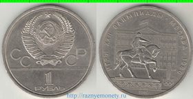 СССР 1 рубль 1980 год Олимпиада 80 - Моссовет (Долгорукий)