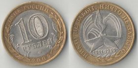 Россия 10 рублей 2005 год Никто не забыт СпБМД (биметалл)