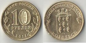 Россия 10 рублей 2013 год Козельск