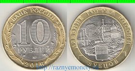 Россия 10 рублей 2016 год - Зубцов (биметалл)