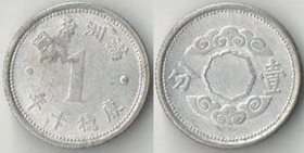 Маньчжоу-Го (Маньчжурия) 1 фынь (1943-1944) (период Кан Дэ)