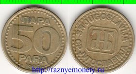 Югославия 50 пар 1995 (год-тип, нечастый тип и номинал)