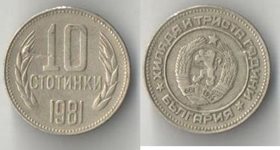 Болгария 10 стотинок 1981 год (1300 лет Болгарии) (год-тип)