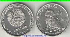 Приднестровская Молдавская Республика 1 рубль 2017 год (год жёлтой собаки)