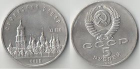 СССР 5 рублей 1988 год Киев - Софийский собор
