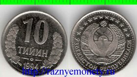 Узбекистан 10 тийин 1994 год (точки) (нечастый тип)