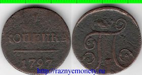 Россия 1 копейка 1797 год ем (Павел I)