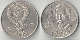 СССР 1 рубль 1990 год Чехов А.П.
