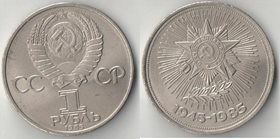 СССР 1 рубль 1985 год 40 лет победы