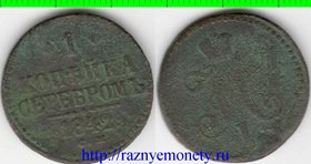 Россия 1 копейка серебром 1842 год см (Николай I) (тип I, 1839-1847)