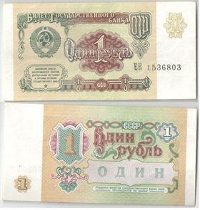 СССР 1 рубль 1991 год (тип II) (обращение)