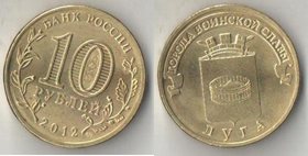 Россия 10 рублей 2012 год Луга