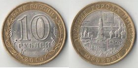 Россия 10 рублей 2010 год Юрьевец (биметалл)