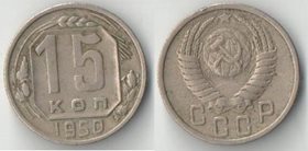СССР 15 копеек (1948-1955)