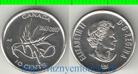Канада 10 центов 2017 год (Елизавета II) (150 лет конфедерации)