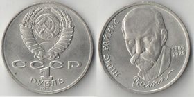 СССР 1 рубль 1990 год Райнис Янис