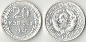 СССР 20 копеек 1927 год (серебро)