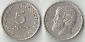 Греция 5 драхм (1976-1980) (Аристотель)