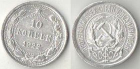 РСФСР 10 копеек 1922 (серебро) (дорогой год)
