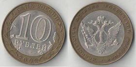 Россия 10 рублей 2002 год Министерство Юстиции (биметалл)