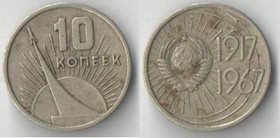 СССР 10 копеек 1967 год 50 лет советской власти