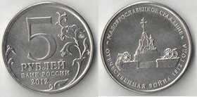 Россия 5 рублей 2012 год ОВ 1812 года Малоярославецкое сражение