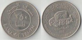 Йемен (НДРЙ) 250 филсов 1981 год (нечастый номинал)