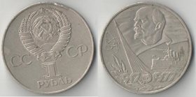 СССР 1 рубль 1977 год 60 лет ВОСР