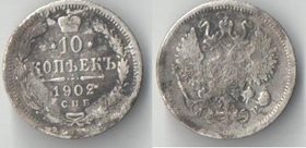 Россия 10 копеек 1902 спб ар (Николай II) (серебро)