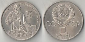 СССР 1 рубль 1983 год Фёдоров И