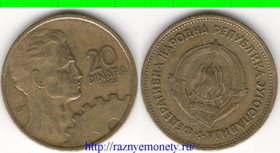 Югославия 20 динар 1955 год (год-тип)