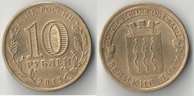 Россия 10 рублей 2012 год Великие Луки