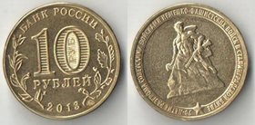 Россия 10 рублей 2013 год 70 лет Сталинградской битвы