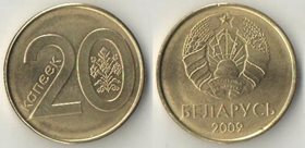 Беларусь 20 копеек 2009 год