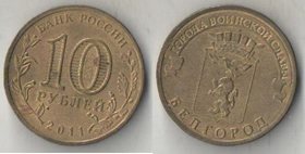 Россия 10 рублей 2011 год Белгород
