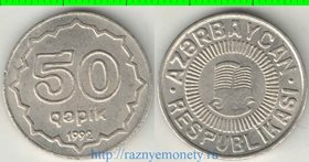 Азербайджан 50 кэпик (1992, 1994) (медно-никель) (нечастый тип)