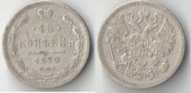 Россия 15 копеек 1870 спб нi (Александр II) (серебро)