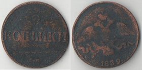 Россия 2 копейки 1839 ем (Николай I) (массонский орёл) (тип I, 1831-1839)