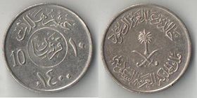 Саудовская Аравия 10 халал (1976 (1397), 1979 (1400)) (тип II)