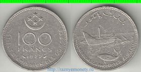 Коморские острова (Коморы) 100 франков 1977 год (никель) (тип I)
