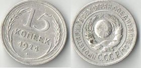 СССР 15 копеек 1924 год (серебро) (дорогой год)
