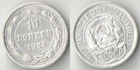 РСФСР 10 копеек 1923 (серебро)