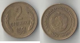 Болгария 2 стотинки 1981 год (1300 лет Болгарии) (год-тип, редкость)