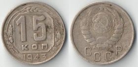 СССР 15 копеек 1943 год