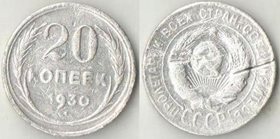 СССР 20 копеек 1930 год (серебро)