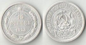 РСФСР 15 копеек 1923 (серебро)