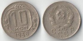 СССР 10 копеек 1936 год